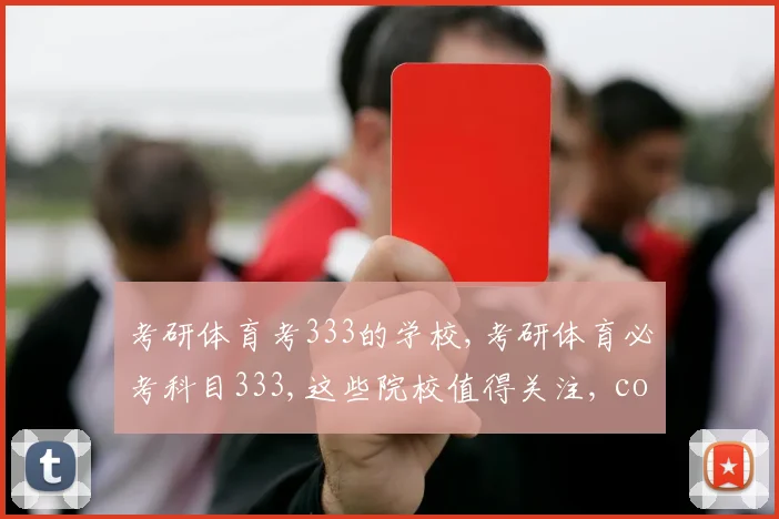 考研体育考333的学校,考研体育必考科目333,这些院校值得关注, commas