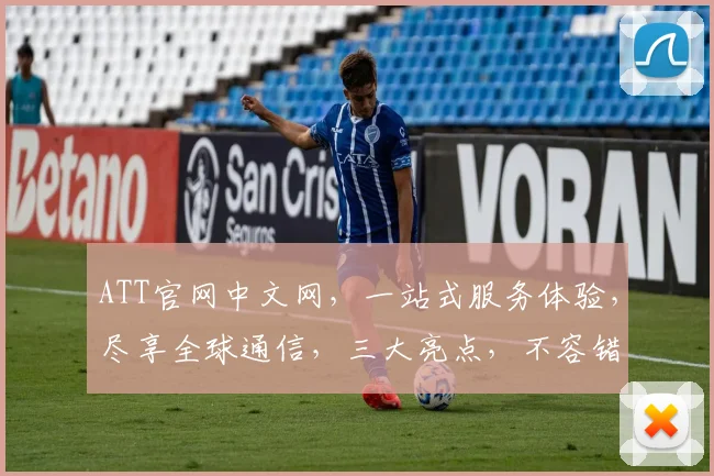 ATT官网中文网，一站式服务体验，尽享全球通信，三大亮点，不容错过，速来体验