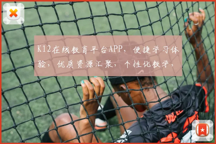 K12在线教育平台APP，便捷学习体验，优质资源汇聚，个性化教学，助力成长三步曲