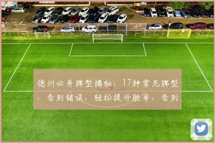德州必弃牌型揭秘，17种常见牌型，告别错误，轻松提升胜率，告别失败，三步学会